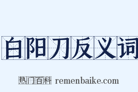 白阳刀反义词是什么意思的图片